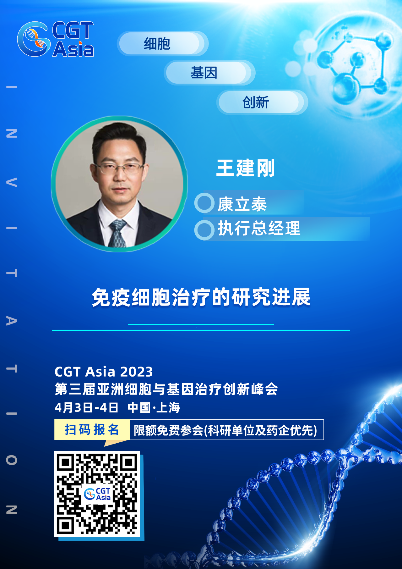 为科学生命技术的开展赋能助力，k8com官网确认出席CGT Asia 2023并由康立泰王建刚博士带来精彩演讲