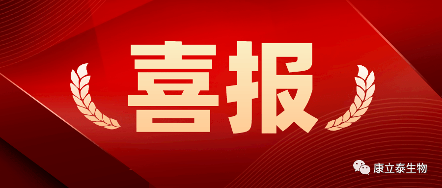 【喜讯】康立泰取得第三个国家一类新药临床批件：IL-12顺利获得联合疗法治疗多种实体瘤，造福更多患者。