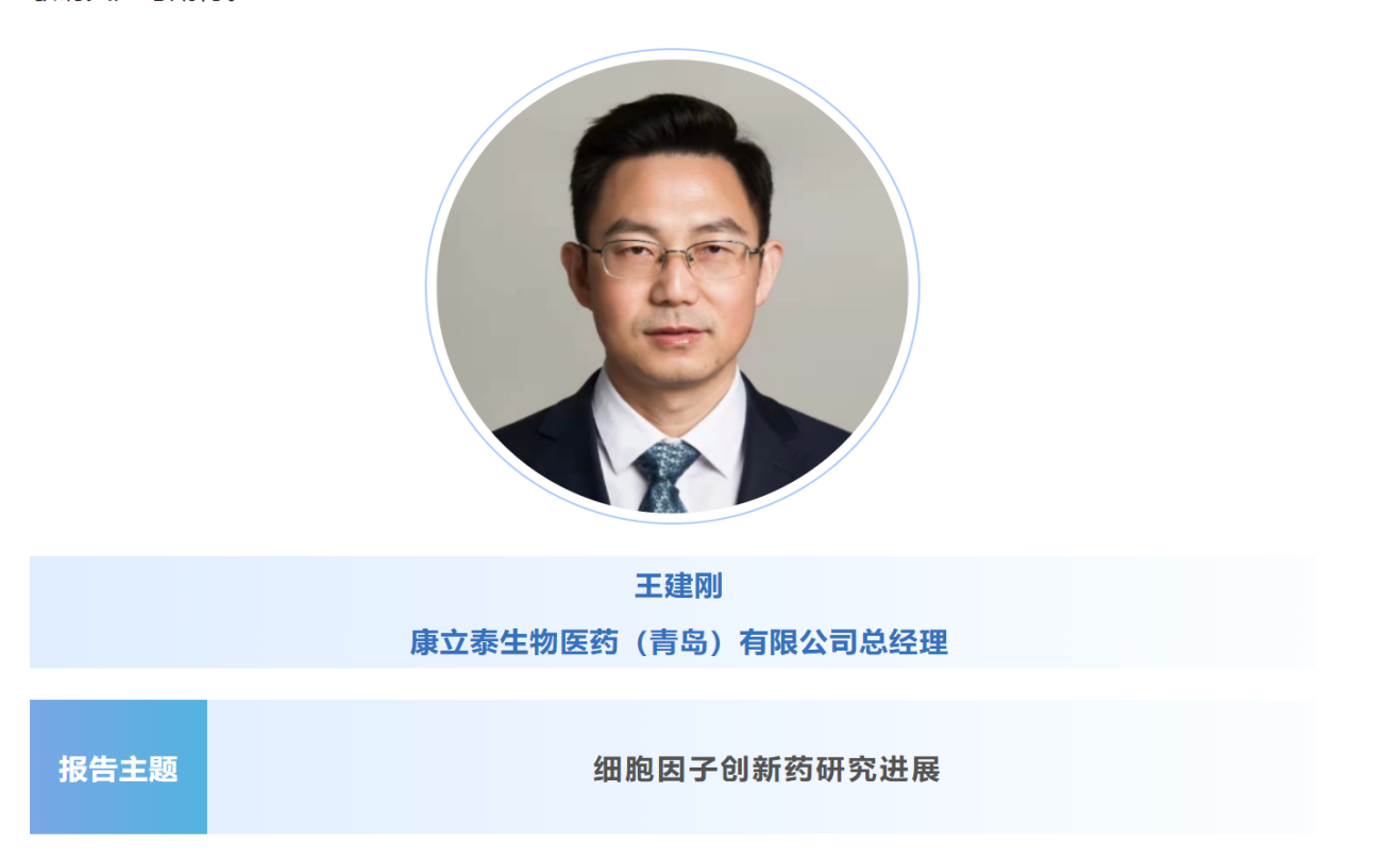 预告：王建刚|康立泰生物医药（青岛）总经理将出席第八届CBIC细胞生物产业大会并分享报告《细胞因子创新药研究进展》