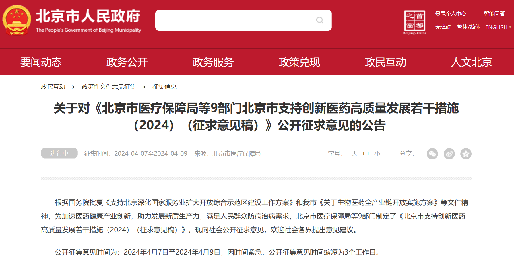 北京吹响创新药冲锋号：临床研究端、审评端、进出口贸易端、支付端、​数据端、投融资端多措并举，全链条支持行业开展