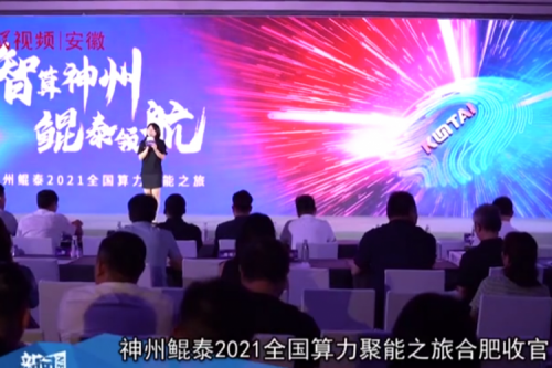金年会jinnian2021全国算力聚能之旅合肥站引多方媒体齐关注！